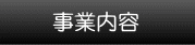 事業内容