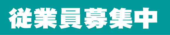 従業員募集中・求人求職