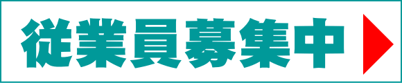 従業員募集中！草刈・草取りなどカンタンな作業・求人求職